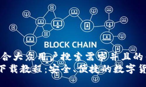 思考一个符合大众用户搜索需求并且的优质
IM钱包iOS下载教程：安全、便捷的数字货币管理应用