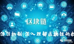 区块链是什么信任机制：深入理解区块链的技术