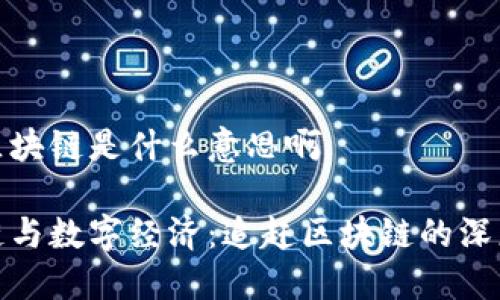 追赶区块链是什么意思啊

区块链与数字经济：追赶区块链的深度解读