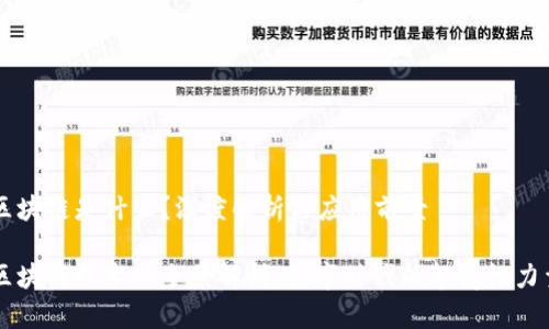 区块链是什么？深度解析与应用前景

区块链技术的全景解析：数字时代的颠覆性力量