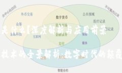 区块链是什么？深度解析与应用前景区块链技术