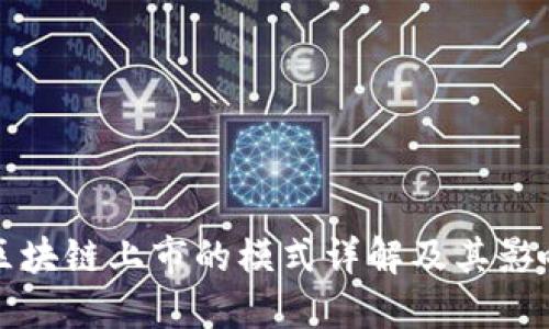 区块链上市的模式详解及其影响