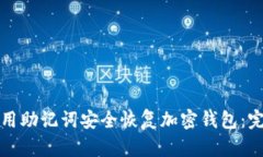 如何使用助记词安全恢复加密钱包：完整指南