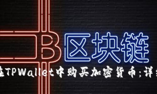 如何在TPWallet中购买加密货币：详细指南