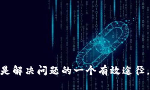 jiaotitpwallet转币转没了应该怎么处理？/jiaoti
tpwallet, 转币, 丢失, 解决方案/guanjianci

近年来，数字货币的兴起使得越来越多的人开始使用各种数字钱包进行资产管理和交易。其中，tpwallet因为其简单易用的界面和多种功能受到了广大用户的青睐。然而，有些用户在使用tpwallet进行转币时却遇到了转币“消失不见”的问题，这无疑给他们带来了极大的困扰和焦虑。那么，当你的tpwallet转币转没了，该如何处理呢？本文将对此进行详细探讨。

一、tpwallet转币转没了的原因分析
在讨论tpwallet转币转没了的解决方案之前，我们需要先了解可能导致这种情况的原因。通常情况下，转币失败或丢失的原因主要包括以下几种：

1. **网络延迟**: 在区块链交易过程中，网络状况的好坏会直接影响到账时间。如果网络不稳定，交易可能会在网络中被延迟或丢失。

2. **输入错误**: 用户在进行转账时，如果不小心输入了错误的地址，转币将会被转到错误的地址，导致资产永久丢失。

3. **智能合约问题**: 如果用户通过tpwallet与某个智能合约进行交易，而该合约存在漏洞或问题，便会造成转币失败。

4. **手续费不足**: 有些交易需要支付一定的手续费，如果用户在转币时没有足够的余额支付这笔费用，转账将会失败。

5. **系统故障**: 有时tpwallet自身的系统或服务器可能出现故障，导致交易记录未能成功写入区块链。

二、查看交易状态
当你发现tpwallet转币转没了，第一步是查看交易状态。你可以通过以下方式进行检查：

1. **查看历史记录**: 在tpwallet中查看你的交易历史记录，确认转账是否已经被记录。通常情况下，成功的转账会在历史记录中显示，如“成功”、“完成”等字样。

2. **区块链浏览器**: 使用区块链浏览器（如EtherScan、TronScan等）检查转账记录。只需输入你的交易哈希（Transaction Hash）或钱包地址，就能够查询到相关的交易信息和状态。

3. **等待时间**: 有时，由于网络状况不佳，区块链的确认时间会有所延迟。在进行查看时，可以耐心等待一段时间，看转账是否会自动到账。

三、如何找到丢失的币
如果在确认了交易记录并且交易状态是成功的情况下，你依然无法在tpwallet中看到币，可以尝试以下方法：

1. **核对钱包地址**: 确保你在tpwallet中查看的是正确的钱包地址。有时用户会同时使用多个钱包，可能会误入错误的钱包进行查看。

2. **确认币种及相应的网络**: 有些数字货币在不同的网络上会有相同的符号（如ERC20代币与原生ETH），在转账时需要确认你选择的币种和网络是否匹配。

3. **联系平台客服**: 如果以上方法都未能解决问题，你可以尝试联系tpwallet的客服。提供必要的信息，如交易哈希、钱包地址等，客服可能会帮助你进行进一步的查询。

四、如何避免转币丢失的风险
在进行数字货币转账时，预防总是比事后补救更有效。以下是一些防范转币丢失风险的建议：

1. **仔细检查地址**: 在每次转币前，仔细检查输入的地址是否正确，这是避免资产转移错误的最基本方式。

2. **小额试转**: 在进行大额转账时，可以先尝试转一小部分，确认交易成功后再进行完整转账。

3. **保持软件更新**: 定期更新tpwallet和其他数字钱包软件，确保使用的是最新版本，以防止潜在的系统漏洞影响交易安全。

4. **保持警惕**: 不要随便点击不明链接或接受不明来源的转账，以防止遗失资产或导致钱包被盗。

五、如何恢复丢失的币
虽然并不能保证所有丢失的币都能恢复，但有些情况下可能会有机会：

1. **区块链审计**: 一些专业的区块链审计工具能够帮助追踪丢失的交易，提供一定程度的恢复选项。

2. **联系区块链社区**: 有些区块链社区如Telegram、Reddit等，聚集了很多对数字货币有深入了解的用户和开发者，他们可能会提供意想不到的帮助或建议。

3. **关注官方发布的救助方案**: 某些钱包或交易平台在发现地址被盗或丢失资产时，可能会推出相应的救助方案，在一定条件下追回部分资金。

六、如何提升tpwallet的使用体验
最后，确保在使用tpwallet时实现防范风险与提高用户体验，可以采取以下措施：

1. **充分了解功能**: 在使用tpwallet前，充分了解其各种功能，大大提高使用体验。

2. **定期备份钱包**: 将钱包备份至安全位置，确保在出现不可预知问题时有能力恢复钱包。

3. **参与社区交流**: 加入tpwallet的用户社区，和其他用户交流心得与经验，可以帮助你更好地使用该工具。

综上所述，虽然tpwallet转币时出现问题是一个令人担忧的话题，但了解问题的原因、交易状态的查询及如何避免未来的风险、寻找恢复的机会以及提升用户体验，都是解决问题的一个有效途径。在数字货币的世界中，安全和知识永远是最好的保障。