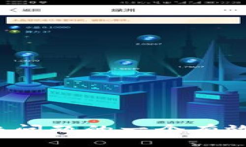 jiaotitpwallet转币转没了应该怎么处理？/jiaoti
tpwallet, 转币, 丢失, 解决方案/guanjianci

近年来，数字货币的兴起使得越来越多的人开始使用各种数字钱包进行资产管理和交易。其中，tpwallet因为其简单易用的界面和多种功能受到了广大用户的青睐。然而，有些用户在使用tpwallet进行转币时却遇到了转币“消失不见”的问题，这无疑给他们带来了极大的困扰和焦虑。那么，当你的tpwallet转币转没了，该如何处理呢？本文将对此进行详细探讨。

一、tpwallet转币转没了的原因分析
在讨论tpwallet转币转没了的解决方案之前，我们需要先了解可能导致这种情况的原因。通常情况下，转币失败或丢失的原因主要包括以下几种：

1. **网络延迟**: 在区块链交易过程中，网络状况的好坏会直接影响到账时间。如果网络不稳定，交易可能会在网络中被延迟或丢失。

2. **输入错误**: 用户在进行转账时，如果不小心输入了错误的地址，转币将会被转到错误的地址，导致资产永久丢失。

3. **智能合约问题**: 如果用户通过tpwallet与某个智能合约进行交易，而该合约存在漏洞或问题，便会造成转币失败。

4. **手续费不足**: 有些交易需要支付一定的手续费，如果用户在转币时没有足够的余额支付这笔费用，转账将会失败。

5. **系统故障**: 有时tpwallet自身的系统或服务器可能出现故障，导致交易记录未能成功写入区块链。

二、查看交易状态
当你发现tpwallet转币转没了，第一步是查看交易状态。你可以通过以下方式进行检查：

1. **查看历史记录**: 在tpwallet中查看你的交易历史记录，确认转账是否已经被记录。通常情况下，成功的转账会在历史记录中显示，如“成功”、“完成”等字样。

2. **区块链浏览器**: 使用区块链浏览器（如EtherScan、TronScan等）检查转账记录。只需输入你的交易哈希（Transaction Hash）或钱包地址，就能够查询到相关的交易信息和状态。

3. **等待时间**: 有时，由于网络状况不佳，区块链的确认时间会有所延迟。在进行查看时，可以耐心等待一段时间，看转账是否会自动到账。

三、如何找到丢失的币
如果在确认了交易记录并且交易状态是成功的情况下，你依然无法在tpwallet中看到币，可以尝试以下方法：

1. **核对钱包地址**: 确保你在tpwallet中查看的是正确的钱包地址。有时用户会同时使用多个钱包，可能会误入错误的钱包进行查看。

2. **确认币种及相应的网络**: 有些数字货币在不同的网络上会有相同的符号（如ERC20代币与原生ETH），在转账时需要确认你选择的币种和网络是否匹配。

3. **联系平台客服**: 如果以上方法都未能解决问题，你可以尝试联系tpwallet的客服。提供必要的信息，如交易哈希、钱包地址等，客服可能会帮助你进行进一步的查询。

四、如何避免转币丢失的风险
在进行数字货币转账时，预防总是比事后补救更有效。以下是一些防范转币丢失风险的建议：

1. **仔细检查地址**: 在每次转币前，仔细检查输入的地址是否正确，这是避免资产转移错误的最基本方式。

2. **小额试转**: 在进行大额转账时，可以先尝试转一小部分，确认交易成功后再进行完整转账。

3. **保持软件更新**: 定期更新tpwallet和其他数字钱包软件，确保使用的是最新版本，以防止潜在的系统漏洞影响交易安全。

4. **保持警惕**: 不要随便点击不明链接或接受不明来源的转账，以防止遗失资产或导致钱包被盗。

五、如何恢复丢失的币
虽然并不能保证所有丢失的币都能恢复，但有些情况下可能会有机会：

1. **区块链审计**: 一些专业的区块链审计工具能够帮助追踪丢失的交易，提供一定程度的恢复选项。

2. **联系区块链社区**: 有些区块链社区如Telegram、Reddit等，聚集了很多对数字货币有深入了解的用户和开发者，他们可能会提供意想不到的帮助或建议。

3. **关注官方发布的救助方案**: 某些钱包或交易平台在发现地址被盗或丢失资产时，可能会推出相应的救助方案，在一定条件下追回部分资金。

六、如何提升tpwallet的使用体验
最后，确保在使用tpwallet时实现防范风险与提高用户体验，可以采取以下措施：

1. **充分了解功能**: 在使用tpwallet前，充分了解其各种功能，大大提高使用体验。

2. **定期备份钱包**: 将钱包备份至安全位置，确保在出现不可预知问题时有能力恢复钱包。

3. **参与社区交流**: 加入tpwallet的用户社区，和其他用户交流心得与经验，可以帮助你更好地使用该工具。

综上所述，虽然tpwallet转币时出现问题是一个令人担忧的话题，但了解问题的原因、交易状态的查询及如何避免未来的风险、寻找恢复的机会以及提升用户体验，都是解决问题的一个有效途径。在数字货币的世界中，安全和知识永远是最好的保障。