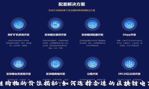   
区块链购物的价位揭秘：如何选择合适的区块链电商平台