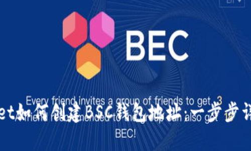 TPWallet如何创建BSC钱包地址:一步步详尽指南