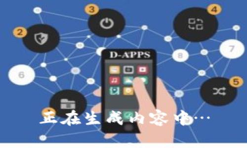 正在生成内容中…