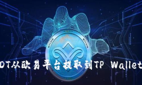 如何将USDT从欧易平台提取到TP Wallet：详细指南