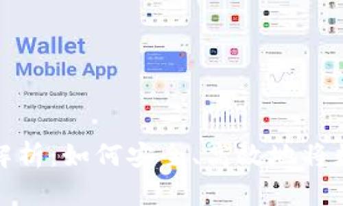 区块链资产提现全解析：如何安全、高效地将数字资产转化为现金