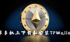 如何在安卓手机上下载和安装TPWallet应用程序