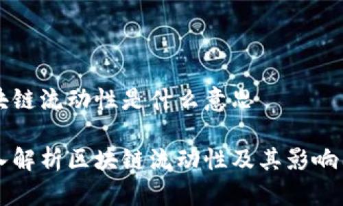 区块链流动性是什么意思

深入解析区块链流动性及其影响因素