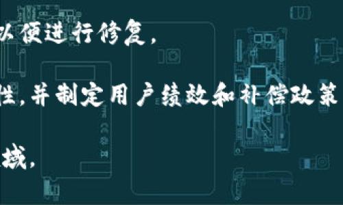   “我的世界”区块链：探索虚拟世界的新纪元 / 

 guanjianci 我的世界, 区块链, 虚拟经济, 游戏开发 /guanjianci 

引言：我的世界与区块链的结合
随着区块链技术的迅猛发展，越来越多的行业开始探索其应用潜力。其中，游戏行业尤其受到关注，尤其是像《我的世界》（Minecraft）这样的平台。这里的“我的世界”不仅指的是这款广受欢迎的沙盒游戏，更是指在游戏中实现的虚拟经济新模式。本文将详细介绍“我的世界”区块链的发展前景和应用场景。

一、什么是区块链技术？
区块链是一种分布式账本技术，旨在安全地记录和存储数据。它以数据块的形式记录每项交易，然后通过区块链网络的节点进行验证和更新。由于其去中心化、不可篡改和透明性，区块链被广泛应用于金融、物流、医疗和娱乐等多个领域。

二、我的世界游戏概述
《我的世界》是一款由Mojang Studios开发的沙盒类游戏，允许玩家在一个由立方体组成的开放世界中进行探索、建设和创新。该游戏不仅提供了丰富的创造性内容，还允许玩家通过模组和社区-created内容不断扩展其功能。如今，《我的世界》的玩家已经超过了两亿，这使它成为全球最受欢迎的电子游戏之一。

三、区块链在我的世界中的应用
随着区块链技术的成熟，《我的世界》也开始探索如何将这一技术整合进其虚拟环境中。区块链的应用能够为游戏带来前所未有的创新，以下是一些主要的应用场景：

1. **虚拟资产的所有权管理**
区块链可用于确保玩家在游戏内创建或获得的虚拟物品的所有权。通过将这些资产记录在不可篡改的区块链上，玩家可以拥有真正的数字资产，不再依赖于第三方服务器或开发团队的判断。

2. **交易市场的建立**
在区块链技术的支持下，玩家可以在游戏内无缝交易虚拟物品和资源，甚至可以通过智能合约自动执行交易。这种去中心化的市场既提高了效率，也增强了安全性。

3. **奖励机制**
区块链还能够为玩家提供透明且公正的奖励机制。例如，玩家在完成任务或达成成就时，可以通过加密货币或其他数字资产获得奖励，而这些奖励的分发和处理过程可以通过智能合约实现。

4. **社区参与**
区块链技术允许社区成员共同参与游戏的开发和管理，例如通过DAO（去中心化自治组织）形式，在决策过程中赋予玩家更多的控制权和利益共享。通过市民投票，玩家可以对新的游戏特性、新的虚拟资产增加或其他项目进行投票。

四、我的世界区块链的优势
结合区块链和《我的世界》，将为玩家和开发者带来多重优势：

1. **透明性和信任**
区块链的透明性特点极大增强了用户的信任感，所有交易都可以被追踪和验证，用户无需担心其资产被操控或盗取。

2. **安全性**
通过去中心化的网络结构，区块链在抗攻击和数据泄露等方面表现出较高的安全性，玩家的财产和数据安全得到保障。

3. **经济激励**
区块链将为玩家提供一种新的经济激励机制，玩家能够通过参与和贡献获得实质性奖励，这对于增强玩家粘性和活跃度至关重要。

4. **创新和定制
区块链技术本身是一项极具创新性的技术，其结合《我的世界》的沙盒特性，可以激发出更多的创造力，增加玩家的玩法和定制选项。

五、可能面临的挑战
尽管区块链在《我的世界》中展现出诸多优势，但在实际应用过程中仍然面临着一些挑战：

1. **技术复杂性**
对许多用户而言，区块链技术仍然较为复杂，使得其在喊出参与和推广区块链游戏时可能会产生疑虑。

2. **交易速度**
区块链网络的交易处理速度往往较慢，可能会影响游戏的实时交互体验，尤其是在需要快速交易的场景。

3. **监管问题**
区块链技术的发展还处于监管的灰色地带，各国政府对加密货币和虚拟资产的态度不一，这可能对相关项目的可持续性产生影响。

六、未来展望
尽管面临挑战，但区块链技术在《我的世界》中的探索仍然充满希望。随着相关技术的进步和用户认知的提升，未来《我的世界》或许将成为区块链技术在游戏领域的成功范例，为更多游戏项目提供启示和参考。

相关问题

1. 区块链技术如何改变游戏行业？
区块链为游戏行业带来了某种形式的颠覆，尤其是在所有权、交易及资产管理方面。区块链为玩家提供了一种全新的数字资产所有权的概念，他们不仅仅是游戏产品的使用者，同时也能够拥有自己的数字资产和虚拟物品，甚至在游戏以外进行交易和交流。

随着区块链的引入，游戏开发者与玩家之间的关系发生了转变。过去，用户只能在开发者设定的框架内进行游戏，但通过区块链技术，玩家可以参与到游戏内容的创作中，从而使游戏内容更加多样化。

2. 如何参与我的世界区块链项目？
参与《我的世界》的区块链项目通常需要玩家在进行注册后，能够通过特定的平台进行资产交易，购买NFT（非同质化代币）等数字产品。用户需要熟悉操作流程，比如如何下载钱包、理解加密货币的基础知识等等。

参与者还需要关注相关社区，获取最新的项目动态和更新信息，以便能够更好地参与这个生态系统。此外，大型合作项目或者研讨会也是了解深入信息的好机会，用户可以通过参与这些项目来提升自己的知识水平和参与度。

3. 区块链对游戏开发者的影响有哪些？
对于游戏开发者而言，区块链技术的引入使得他们的开发模式和收益模式发生了变化。通过区块链，开发者可以设计出更加公平的收入分享机制，例如根据玩家参与度而非单一的销售量来计算收益。

此外，开发者还可以通过创建和发行独特的NFT物品来获得额外的收入，这样玩家不仅能够购买游戏中的物品，还能够在游戏外交易、收集这些独特的数字资产。

4. 区块链在虚拟现实游戏中的应用前景如何？
区块链在虚拟现实游戏中的应用前景广阔，可以在许多方面与VR技术相结合，为用户带来更加沉浸式的体验。在用户体验上，通过区块链技术，玩家可以完全拥有其游戏内的资产，享受多样化的经济互动和交易形式，极大增强了他们的参与感和归属感。

而对于开发者而言，区块链能够有效地管理游戏内各种资产，有助于快速解决虚拟财产纠纷，确保玩家之间的交易公正合法。同时，区块链也能为游戏提供丰富的故事线和任务场景，吸引玩家的长期兴趣。

5. 如何评估区块链游戏项目的价值？
评估区块链游戏项目的价值，首先需关注其技术架构、用户基础以及市场趋势。透明的项目团队背景、明确的产品路线图以及强大的即时可审计性都是可信的项目特征。

其次，用户体验也是不可忽略的因素，包括游戏的玩法、社区的活跃度、开发者的互动情况等都是评判项目价值的重要依据。最后，要关注项目的经济模式，因为一个良好的经济模型能够吸引更多的用户参与和投资。

6. 当游戏遭遇区块链技术故障时应该如何应对？
在区块链技术中，故障可能会导致玩家的虚拟资产、交易记录等数据的丢失或出错。应对这种情况，首先应立刻进行故障排查，找出问题根源，以便进行修复。

同时，开发团队需制定明确的应急预案，以应对各种故障情况，保障玩家的权益。此外，事后应加强对系统的测试和审查，提升整体系统的稳定性，并制定用户绩效和补偿政策，以维护用户信任。

通过上述内容的探讨，相信大家对“我的世界”区块链的概念及其意义有了更深入的理解，而其未来的应用及发展也将成为一个值得关注的领域。