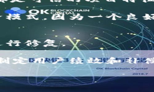   “我的世界”区块链：探索虚拟世界的新纪元 / 

 guanjianci 我的世界, 区块链, 虚拟经济, 游戏开发 /guanjianci 

引言：我的世界与区块链的结合
随着区块链技术的迅猛发展，越来越多的行业开始探索其应用潜力。其中，游戏行业尤其受到关注，尤其是像《我的世界》（Minecraft）这样的平台。这里的“我的世界”不仅指的是这款广受欢迎的沙盒游戏，更是指在游戏中实现的虚拟经济新模式。本文将详细介绍“我的世界”区块链的发展前景和应用场景。

一、什么是区块链技术？
区块链是一种分布式账本技术，旨在安全地记录和存储数据。它以数据块的形式记录每项交易，然后通过区块链网络的节点进行验证和更新。由于其去中心化、不可篡改和透明性，区块链被广泛应用于金融、物流、医疗和娱乐等多个领域。

二、我的世界游戏概述
《我的世界》是一款由Mojang Studios开发的沙盒类游戏，允许玩家在一个由立方体组成的开放世界中进行探索、建设和创新。该游戏不仅提供了丰富的创造性内容，还允许玩家通过模组和社区-created内容不断扩展其功能。如今，《我的世界》的玩家已经超过了两亿，这使它成为全球最受欢迎的电子游戏之一。

三、区块链在我的世界中的应用
随着区块链技术的成熟，《我的世界》也开始探索如何将这一技术整合进其虚拟环境中。区块链的应用能够为游戏带来前所未有的创新，以下是一些主要的应用场景：

1. **虚拟资产的所有权管理**
区块链可用于确保玩家在游戏内创建或获得的虚拟物品的所有权。通过将这些资产记录在不可篡改的区块链上，玩家可以拥有真正的数字资产，不再依赖于第三方服务器或开发团队的判断。

2. **交易市场的建立**
在区块链技术的支持下，玩家可以在游戏内无缝交易虚拟物品和资源，甚至可以通过智能合约自动执行交易。这种去中心化的市场既提高了效率，也增强了安全性。

3. **奖励机制**
区块链还能够为玩家提供透明且公正的奖励机制。例如，玩家在完成任务或达成成就时，可以通过加密货币或其他数字资产获得奖励，而这些奖励的分发和处理过程可以通过智能合约实现。

4. **社区参与**
区块链技术允许社区成员共同参与游戏的开发和管理，例如通过DAO（去中心化自治组织）形式，在决策过程中赋予玩家更多的控制权和利益共享。通过市民投票，玩家可以对新的游戏特性、新的虚拟资产增加或其他项目进行投票。

四、我的世界区块链的优势
结合区块链和《我的世界》，将为玩家和开发者带来多重优势：

1. **透明性和信任**
区块链的透明性特点极大增强了用户的信任感，所有交易都可以被追踪和验证，用户无需担心其资产被操控或盗取。

2. **安全性**
通过去中心化的网络结构，区块链在抗攻击和数据泄露等方面表现出较高的安全性，玩家的财产和数据安全得到保障。

3. **经济激励**
区块链将为玩家提供一种新的经济激励机制，玩家能够通过参与和贡献获得实质性奖励，这对于增强玩家粘性和活跃度至关重要。

4. **创新和定制
区块链技术本身是一项极具创新性的技术，其结合《我的世界》的沙盒特性，可以激发出更多的创造力，增加玩家的玩法和定制选项。

五、可能面临的挑战
尽管区块链在《我的世界》中展现出诸多优势，但在实际应用过程中仍然面临着一些挑战：

1. **技术复杂性**
对许多用户而言，区块链技术仍然较为复杂，使得其在喊出参与和推广区块链游戏时可能会产生疑虑。

2. **交易速度**
区块链网络的交易处理速度往往较慢，可能会影响游戏的实时交互体验，尤其是在需要快速交易的场景。

3. **监管问题**
区块链技术的发展还处于监管的灰色地带，各国政府对加密货币和虚拟资产的态度不一，这可能对相关项目的可持续性产生影响。

六、未来展望
尽管面临挑战，但区块链技术在《我的世界》中的探索仍然充满希望。随着相关技术的进步和用户认知的提升，未来《我的世界》或许将成为区块链技术在游戏领域的成功范例，为更多游戏项目提供启示和参考。

相关问题

1. 区块链技术如何改变游戏行业？
区块链为游戏行业带来了某种形式的颠覆，尤其是在所有权、交易及资产管理方面。区块链为玩家提供了一种全新的数字资产所有权的概念，他们不仅仅是游戏产品的使用者，同时也能够拥有自己的数字资产和虚拟物品，甚至在游戏以外进行交易和交流。

随着区块链的引入，游戏开发者与玩家之间的关系发生了转变。过去，用户只能在开发者设定的框架内进行游戏，但通过区块链技术，玩家可以参与到游戏内容的创作中，从而使游戏内容更加多样化。

2. 如何参与我的世界区块链项目？
参与《我的世界》的区块链项目通常需要玩家在进行注册后，能够通过特定的平台进行资产交易，购买NFT（非同质化代币）等数字产品。用户需要熟悉操作流程，比如如何下载钱包、理解加密货币的基础知识等等。

参与者还需要关注相关社区，获取最新的项目动态和更新信息，以便能够更好地参与这个生态系统。此外，大型合作项目或者研讨会也是了解深入信息的好机会，用户可以通过参与这些项目来提升自己的知识水平和参与度。

3. 区块链对游戏开发者的影响有哪些？
对于游戏开发者而言，区块链技术的引入使得他们的开发模式和收益模式发生了变化。通过区块链，开发者可以设计出更加公平的收入分享机制，例如根据玩家参与度而非单一的销售量来计算收益。

此外，开发者还可以通过创建和发行独特的NFT物品来获得额外的收入，这样玩家不仅能够购买游戏中的物品，还能够在游戏外交易、收集这些独特的数字资产。

4. 区块链在虚拟现实游戏中的应用前景如何？
区块链在虚拟现实游戏中的应用前景广阔，可以在许多方面与VR技术相结合，为用户带来更加沉浸式的体验。在用户体验上，通过区块链技术，玩家可以完全拥有其游戏内的资产，享受多样化的经济互动和交易形式，极大增强了他们的参与感和归属感。

而对于开发者而言，区块链能够有效地管理游戏内各种资产，有助于快速解决虚拟财产纠纷，确保玩家之间的交易公正合法。同时，区块链也能为游戏提供丰富的故事线和任务场景，吸引玩家的长期兴趣。

5. 如何评估区块链游戏项目的价值？
评估区块链游戏项目的价值，首先需关注其技术架构、用户基础以及市场趋势。透明的项目团队背景、明确的产品路线图以及强大的即时可审计性都是可信的项目特征。

其次，用户体验也是不可忽略的因素，包括游戏的玩法、社区的活跃度、开发者的互动情况等都是评判项目价值的重要依据。最后，要关注项目的经济模式，因为一个良好的经济模型能够吸引更多的用户参与和投资。

6. 当游戏遭遇区块链技术故障时应该如何应对？
在区块链技术中，故障可能会导致玩家的虚拟资产、交易记录等数据的丢失或出错。应对这种情况，首先应立刻进行故障排查，找出问题根源，以便进行修复。

同时，开发团队需制定明确的应急预案，以应对各种故障情况，保障玩家的权益。此外，事后应加强对系统的测试和审查，提升整体系统的稳定性，并制定用户绩效和补偿政策，以维护用户信任。

通过上述内容的探讨，相信大家对“我的世界”区块链的概念及其意义有了更深入的理解，而其未来的应用及发展也将成为一个值得关注的领域。