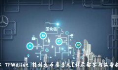    从 TPWallet 转到火币要多久？详尽解答与温馨提