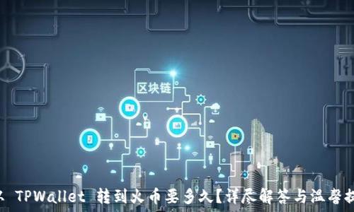   
 从 TPWallet 转到火币要多久？详尽解答与温馨提示
