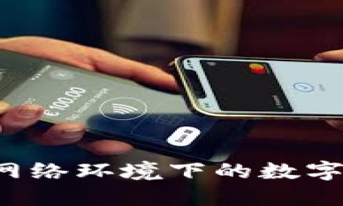 TPWallet：无网络环境下的数字资产管理利器