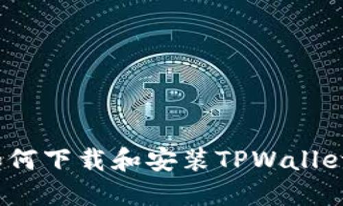 iOS用户如何下载和安装TPWallet应用程序