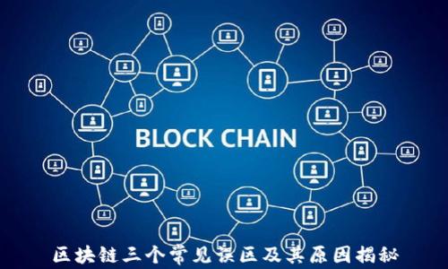 
区块链三个常见误区及其原因揭秘