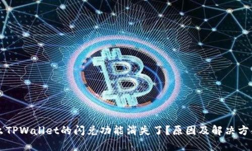 为什么TPWallet的闪兑功能消失了？原因及解决方案分析