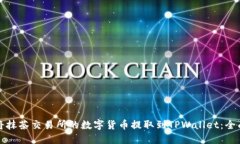 如何将抹茶交易所的数字货币提取到TPWallet：全面