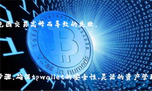   tpwallet买币成功但余额没有？解决方案与常见问题解析 / 

 guanjianci tpwallet, 买币成功, 余额查询, 钱包使用 /guanjianci 

### 引言

在数字货币的世界中，使用钱包进行交易已经成为了许多人投资的核心部分。tpwallet作为一个相对较新的数字钱包，功能强大，但用户在使用过程中难免会遇到一些问题。例如，有用户反映在tpwallet上购买币种成功后，却发现钱包余额没有变化。这种情况不仅让用户感到困惑，也可能引起他们对数字货币交易的疑虑。在本篇文章中，我们将详细讨论这种现象的原因及解决方案，并分析其背后的多个因素，以便更好地帮助tpwallet的使用并解决相关问题。

### 1. tpwallet买币成功但余额显示为0的原因

首先，我们要明白为什么会出现这种情况。用户在tpwallet上购买币种后，确实可以在交易记录中看到购买成功的信息，但余额却未实时更新。这种情况的原因可能有以下几方面：

#### 1.1 网络延迟

在区块链交易中，由于网络延迟的原因，交易未必能够立即显示在用户的余额中。当用户在tpwallet上完成购买后，其交易信息需要在区块链网络中进行确认。这个过程可能需要几分钟，甚至更长的时间，尤其是在网络繁忙时非常常见。用户应耐心等待，通常余额会在确认后更新。

#### 1.2 钱包状态

tpwallet的余额显示与用户的钱包状态密切相关。如果钱包处于离线状态，或者在后台进行维护，用户可能会无法看到自己的资产。这能通过检查网络连接或钱包应用更新来解决。建议在使用钱包时确保连接稳定。

#### 1.3 交易未确认

在进行交易时，买入的币种可能尚未达到交易确认所需的数量。例如，在以太坊网络上，通常需要等待区块确认。每个交易都有具体的确认时间，而在多次交易高峰期，确认时间可能会延长。

#### 1.4 钱包缓存问题

有时，tpwallet应用程序可能因为缓存数据的原因而显示错误的余额。用户可以尝试清除应用缓存或重新启动应用程序，以确保显示的信息是最新的。

#### 1.5 其他技术问题

技术问题也是导致余额显示异常的一种原因，例如，tpwallet的服务端出现故障、服务器维护或软件bug等。这时用户应及时关注tpwallet的官方网站和社交媒体获取最新消息。

### 2. 解决tpwallet余额不显示的具体方法

在理解了上述原因后，我们可以探讨一些具体的解决方法来帮助用户排查和解决这一问题。

#### 2.1 检查网络状态

确保自己的设备连接到了稳定的互联网。可以尝试切换到不同的网络环境，例如从Wi-Fi切换到移动数据。如果网络不稳定，可能导致tpwallet无法正常更新余额信息。

#### 2.2 等待交易确认

如前所述，用户需要耐心等待交易在区块链上进行确认。可以在相应的区块链浏览器中查询交易状态，以确认交易的具体进展。

#### 2.3 清除此应用缓存

在tpwallet的设置中，有清除缓存的数据项。清除缓存后重新启动应用程序，检查余额是否正常显示。这常常能够解决因缓存问题引起的余额显示错误。

#### 2.4 检查钱包版本与更新

确保tpwallet应用是最新版本，老版本可能存在一些bug，影响正常使用。进入应用商店，查看有没有更新，及时安装后再次尝试查看余额。

#### 2.5 联系客服支持

如果用户在尝试了上述方法后仍旧无法查看余额，可以联系tpwallet的客服进行咨询。他们会提供专业的技术支持，并帮助用户解决问题。

### 3. 常见问题解答

在讨论tpwallet时，除了买币成功但余额没有的情况，用户可能还会有其他疑问。我们总结了六个常见问题，并逐一进行解答。

#### 问题一：如何保证tpwallet的安全性？

数字钱包的安全性是用户极为关注的点，tpwallet凭借其多重安全机制为用户提供了安全保障。

tpwallet采用了多重加密技术，始终保护用户的私钥和其他敏感信息。用户在创建钱包时可以选择生成助记词，此助记词是恢复钱包的重要信息，要妥善保管，不可泄露。此外，tpwallet还提供双重身份验证功能（2FA），用户在进行交易时可增加额外的安全步骤。

安全意识也非常重要，用户应定期检查钱包的安全设置，保持软件的更新。此外，避免将自己的助记词和私钥分享到不明渠道，确保使用设备的安全性也是至关重要的。

#### 问题二：有哪些方法可以买到数字货币？

在tpwallet上购买数字货币，用户有多个选择，可以根据个人需求来决定。

tpwallet支持多种支付方式，包括但不限于信用卡、借记卡、以及通过其他加密货币的兑换。如果用户是新手且不熟悉如何购买，可以选择使用信用卡进行交易，这种方式简单直观。

此外，tpwallet内也可能通过其他平台提供的交易所接口进行交易，用户可以选择在这些平台上购买后，转移到tpwallet中。用户在选择交易所时，应选择信誉好、手续费合理的平台，以减少不必要的成本。

#### 问题三：tpwallet支持哪些币种交易？

tpwallet不断更新和扩展所支持的币种，用户应定期查看官方公告以获取最新信息。

一般而言，tpwallet会支持主流的数字货币，如比特币（BTC）、以太坊（ETH）、瑞波币（XRP）等。此外，tpwallet逐步上线一些热门的山寨币，以适应不同用户需求。用户在购买币种前，可以在tpwallet的界面中查看支持的币种列表。

对于不常见的币种，用户应自行验证其合法性和市场潜力，以确保投资的高效性和安全性。

#### 问题四：tpwallet如何进行资产管理？

资产管理是使用钱包时的关键环节，tpwallet为用户提供了多样化的管理功能。

用户可以通过比较直观的界面随时查看自己持有的各种资产、转账和接收资产，以及查看交易历史记录。管理资产的功能让用户能够及时评估自己的投资状况，从而做出合理的决策。

此外，tpwallet支持资金的分配和分类，用户可以按照不同的策略安排资金流动，确保资产的最优配置。这种精细的管理方式使得用户在整个投资过程中更具掌控感。

#### 问题五：如何备份和恢复tpwallet？

备份与恢复对于任何数字钱包而言都是至关重要的一步。

tpwallet提供了简单的备份方法，通常在创建钱包或修改设置后，会生成一组助记词供用户备份。用户应将这组助记词保存在安全的地方，以防丢失或设备损坏时可以恢复账户。

在需要恢复钱包时，用户可以在tpwallet应用中选择恢复钱包，通过输入助记词的方式进行恢复，确保用户的资产安全不受破坏。务必确保备份操作的过程不是在公共场合进行，以防信息泄露。

#### 问题六： 如何解决tpwallet交易失败的问题？

交易失败是区块链交易中时有发生的情况，tpwallet也不例外。

交易失败的原因有多种，可能是由于网络拥堵、资金不足、手续费设定过低等。用户在发起交易时，应根据网络的实时情况合理设置交易手续费，以确保交易能够及时完成。在繁忙时段，可以考虑稍后再重试，避免因交易高峰而导致的失败。

用户也可以登录区块链浏览器跟踪交易状态，了解交易是否被网络确认。如遇到紧急情况，及时联系tpwallet的客服寻求帮助，使交易问题能够快速得到解决。

### 总结

在使用tpwallet的过程中，遇到买币成功但余额没有的情况时，用户不必过于紧张，通常可以通过一些简单的方法解决。了解网络状态、耐心等待交易确认、清除缓存和联系客服等都是排查和解决问题的重要步骤。确保tpwallet的安全性、灵活的资产管理以及有效备份恢复方案，将有助于用户更安全、高效地进行数字货币投资。通过本篇文章，希望能够让用户在使用tpwallet的过程中更加顺利和愉快。