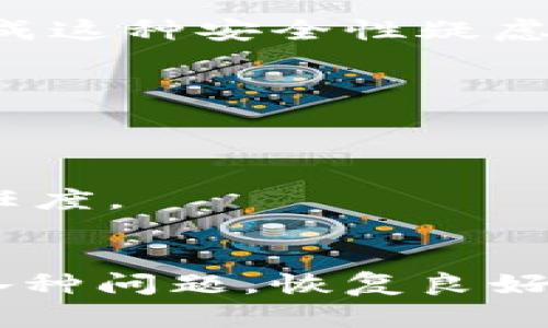   TPWallet更新后功能问题及解决方案详解 / 

 guanjianci TPWallet, 钱包更新, 功能问题, 解决方案 /guanjianci 

金融科技的发展为用户带来了许多便利，其中数字钱包的普及尤为显著。TPWallet作为一款广受欢迎的数字钱包软件，随着技术的更新迭代，不可避免地会遇到一些问题。尤其是最近一次更新后，用户反映TPWallet使用体验下降，出现了功能故障或难以正常工作的情况。本文将深入探讨TPWallet更新后遇到的问题，并提供相应的解决方案，确保用户能够顺利使用这款方便的数字钱包。

TPWallet更新后常见问题概述
TPWallet升级后，许多用户开始遇到功能不稳定、界面不友好以及某些操作无法执行等情况。用户在使用过程中可能会遭遇以下几种常见问题：账号登录问题、转账功能失效、充值功能不可用、充值不到账、界面卡顿以及安全性疑虑等。这些问题不仅会影响用户的操作体验，还可能导致用户的财产安全隐患。

问题一：账号登录困难
在TPWallet更新后，有些用户遇到账号无法登录的问题。有的用户输入正确的账号和密码后仍然显示“登录失败”，这让许多用户感到无所适从。造成此问题的原因可能有几个：
ul
    li版本不兼容：在更新后，有可能老版本的应用与新版本的系统不兼容，因此导致登录失败。/li
    li网络问题：登录需要稳定的网络连接，如果网络不稳定，还可能导致持续的登录失败。/li
    li账号冻结或被盗：在一些情况下，如果账户存在风险行为，TPWallet可能会对该账户进行冻结，用户需要进行身份验证。/li
/ul
解决方案方面，用户首先要确认网络连接是否正常。如果网络没有问题，那么建议用户检查TPWallet是否升级到最新版本。此外，用户可以尝试重置密码，或联系TPWallet的客服以确认帐号状态。

问题二：转账功能失效
许多用户报告说在更新后，TPWallet的转账功能无法正常使用。这可能会导致用户在支付账单或进行交易时感到十分的不便。转账功能失效的原因可能有：
ul
    li服务端问题：TPWallet的服务器可能在某些情况下出现故障，导致转账请求无法被处理。/li
    li更新后bug：新版本可能存在的bug没有及时修复，导致转账功能失效。/li
    li用户设备问题：用户的手机可能由于系统过老或应用权限设置错误，导致无法执行转账操作。/li
/ul
针对这一问题，用户可以尝试清理应用缓存，重启手机，或者卸载后重新安装TPWallet。遇到重复问题时，建议及时向TPWallet的客服反馈。

问题三：充值功能不可用
另一个常见的问题是充值功能无法使用，用户在尝试向TPWallet充值时遇到失败。这种情况一般会让用户非常焦虑。产生此类问题的原因包括：
ul
    li支付渠道故障：使用的支付渠道可能出现问题，导致充值请求无法被执行。/li
    li错误的支付信息：用户在充值时输入的支付信息可能有误，例如银行卡号或者其他账户信息错误。/li
    liTPWallet平台限制：在某些情况下，TPWallet可能对某些账户或地区的充值功能进行限制。/li
/ul
要解决这个问题，用户需要再次确认支付渠道的信息是否正确，并尝试使用其他支付方式。同时，保持应用在最新版本，避免由于版本问题导致的功能故障也是很重要的。

问题四：充值不到账
当用户在TPWallet内充值后，却发现账户余额未增加，这是一种让用户非常担忧的情况。这种问题的产生原因可能包括：
ul
    li支付延迟：因支付渠道的延迟，充值可能不会立即到账。/li
    li系统故障：TPWallet在处理交易请求上可能存在系统故障，导致充值失败却未向用户反馈。/li
    li用户账户异常：用户的TPWallet账户可能因为某些原因被暂时冻结，从而无法正确显示充值资金。/li
/ul
如果用户遇到充值不到账的情况，首先要耐心等待一段时间，查看是否到账。如果时间较长仍未到账，建议联系TPWallet客服并提供相关支付凭证，以便进行进一步调查。

问题五：界面卡顿
更新后，有些用户感到TPWallet的界面变得更加卡顿，操作不灵活。这可能给用户带来非常不好的体验，同时也影响到使用效率。造成卡顿现象的原因主要有：
ul
    li兼容性问题：新版本可能未能完全兼容某些旧设备，导致应用性能受到影响。/li
    li内存占用高：应用更新后可能占用过多设备内存，导致流畅度下降。/li
    li软件bug：更新版本内可能存在bug，影响了应用性能和响应速度。/li
/ul
对于遇到卡顿问题的用户，建议定期清理手机内存与存储，卸载不必要的应用，确保TPWallet能够顺畅运行。同时，用户也可以尝试反馈问题，通过官方渠道请求技术支持。

问题六：安全性疑虑
随着TPWallet的更新，一些用户开始对其安全性产生疑虑，担心自己的资金将受到威胁。这种情况的根本原因可能来自于对安全信息的缺乏了解或者是对更新版本的性能的不信任。造成这种安全性疑虑的原因主要有：
ul
    li网络安全风险增加：在交易过程中可能受到网络攻击，导致账户信息被窃取。/li
    li安全隐患未解：更新版本可能未解决早前版本存在的安全隐患，用户需谨慎应对。/li
    li对社交媒体传播信息的误解：有些关于TPWallet的负面消息可能会影响用户的认知，进而产生不必要的担忧。/li
/ul
为了消除用户的安全疑虑，建议定期进行账户安全设置，包括修改强密码、启用双重认证等。此外，用户可以通过官方渠道了解TPWallet的最新安全资料与动态，进一步提升对应用的信任度。

结论
TPWallet作为数字钱包的重要组成部分，其更新带来了新的功能和特性，但同时也伴随了一些不可避免的问题。希望本文提供的解决方案和建议能够帮助用户有效应对更新后遇到的各种问题，恢复良好的使用体验。使用数字钱包在便利我们的生活的同时，安全与稳定也同样重要，用户需时刻保持警惕，确保数字资产的安全。