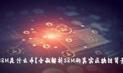 SRM是什么币？全面解析SRM的真实区块链背景
