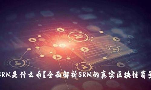 SRM是什么币？全面解析SRM的真实区块链背景