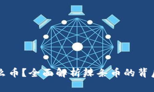 区块链辣条是什么币？全面解析辣条币的背后故事与投资前景