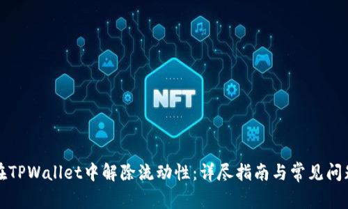 如何在TPWallet中解除流动性：详尽指南与常见问题解答