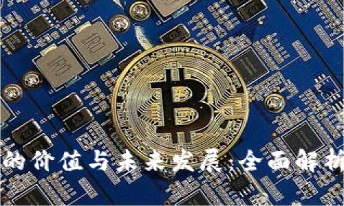 区块链技术的价值与未来发展：全面解析与应用前景