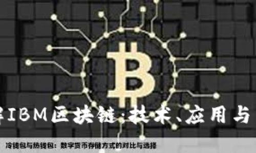 深入了解IBM区块链：技术、应用与未来发展