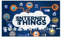 比特币如何安全存储到TPWallet：一步步详解