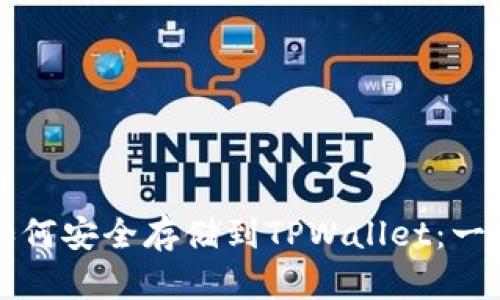 比特币如何安全存储到TPWallet：一步步详解