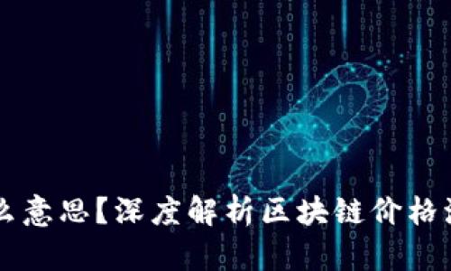 区块链上涨是什么意思？深度解析区块链价格波动及其背后因素