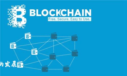 biao ti/biao titpwallet法币交易服务升级，提升用户体验与安全性/biao ti  
tpwallet, 法币交易, 升级, 用户体验/guanjianci

引言
随着数字货币市场的快速发展，法币交易成为了越来越多用户参与数字货币投资的重要途径。tpwallet作为领先的数字钱包之一，意识到用户在交易过程中对安全性、流畅性和多样性的迫切需求，因此决定对其法币交易服务进行全面升级。这一系列的改进旨在为用户提供更加优质的交易体验，同时增强其在市场中的竞争力。

tpwallet法币交易服务的背景
tpwallet自成立以来，始终致力于为用户提供安全、便捷的数字货币服务。在法币交易方面，随着用户需求的日趋复杂化，tpwallet逐渐认识到单一的交易模式已无法满足用户的多样化需求。因此，法币交易服务的升级就成为必然选择。

升级目的与目标用户
tpwallet法币交易服务升级的主要目的在于提升用户的交易效率与安全性。目标用户涵盖了各种类型的数字货币交易者，包括新手用户、专业投资者以及普通的法币用户。通过本次升级，tpwallet希望能够满足不同用户的需求，从而拓宽用户基础。

服务升级的主要内容
此次升级包括多个方面，具体而言：
ul
    listrong用户界面的/strong：全新的用户界面设计使得交易流程更加简单明了，用户可以快速完成交易，无需多次点击。/li
    listrong交易安全性的提升/strong：采用更高标准的加密技术，对用户的资金和交易信息进行保护，确保交易过程中的信息安全。/li
    listrong增加法币交易对/strong：引入更多的法币与数字货币交易对，让用户在选择上有更大的灵活性。/li
    listrong提升交易速度/strong：交易算法，缩短交易确认时间，提高整体交易效率。/li
    listrong增加多样化的支付方式/strong：支持更多的法币支付方式，以适应不同用户的支付习惯。/li
/ul

用户界面的
用户界面是用户体验的重要组成部分。tpwallet在这次升级中，特别关注了界面的友好性。通过简洁的设计和直观的导航，用户能够快速找到所需功能。在交易界面中，所有的选项和信息一目了然，使得用户能够在短时间内完成交易。此外，新增的提示功能也为新手用户提供了必要的指导，大大减少了学习曲线。

交易安全性的提升
安全一直是tpwallet的核心竞争力之一。在此次升级中，tpwallet采取了一系列的安全措施，以保护用户资产。首先，采用了先进的两步验证方式，进一步确保账户的安全性。此外，tpwallet还引入了智能合约技术，以提高交易的透明度与可信度，防止潜在的欺诈行为。通过定期的安全评估和监控，tpwallet能够及时发现和修复潜在的安全漏洞，有效地保护用户的资金安全。

增加法币交易对
为了满足用户多样化的交易需求，tpwallet在此次升级中增加了多种法币与数字货币交易对。从传统货币如美元、欧元，到新兴市场的货币，用户可以根据自身需求选择更适合的交易对。这种灵活性不仅增强了用户的交易选择，也提升了市场的流动性，引导更多用户参与法币交易。

提升交易速度
在数字货币交易中，速度是决定成功的关键因素之一。tpwallet通过内部交易算法，确保用户的交易能够在最短的时间内完成。此外，在区块链技术的基础上，tpwallet还积极寻找各种创新的解决方案，以提高交易的确认速度，从而提升整体交易体验。

增加多样化的支付方式
为满足不同用户的支付需求，tpwallet在法币交易服务中增加了多种支付方式，包括信用卡、借记卡、电子钱包等。这样的多样化选择不仅方便了用户的交易，也降低了资金流动的门槛，让更多人能够轻松参与数字货币投资。

总结
tpwallet法币交易服务的升级，是一次全方位的用户体验提升，涵盖了界面、安全性提升、交易对增加、交易速度提升以及支付方式多样化等多个方面。这些改进将对tpwallet在市场中的竞争力产生积极影响，使其能够吸引更多用户加入，推动数字货币的普及与发展。未来，tpwallet将继续关注用户需求，以及科技发展的动态，持续和完善其服务。

可能相关问题

1. tpwallet的法币交易是如何保障用户资金安全的？
地址安全、资金安全和用户数据保护是tpwallet法币交易系统的首要考虑。tpwallet采取了几种措施来确保这些目标的实现：
ul
    listrong两步验证系统/strong：用户在登录账户和进行交易前，必须通过两步验证。这种安全措施大大降低了账户被盗用的风险。/li
    listrong资金冷存储/strong：tpwallet将大部分用户资金存储在冷钱包中，只有在需要时才进行转移，这样可以有效防止黑客攻击。/li
    listrong定期安全审计/strong：tpwallet定期进行安全审计，评估系统的安全性，以及修复潜在漏洞。/li
    listrong加密技术应用/strong：tpwallet在传输和存储用户数据时应用先进的加密技术，确保用户的信息不会被泄露。/li
/ul
通过这些综合性的安全措施，tpwallet为用户提供了一个相对安全可靠的法币交易环境。

2. 专业投资者如何看待tpwallet的法币交易平台？
对于专业投资者来说，选择一个合适的交易平台是成功的关键因素。tpwallet的法币交易平台在以下几个方面获得了专业投资者的青睐：
ul
    listrong多样的交易对/strong：tpwallet支持多种法币与数字货币的交易，为投资者提供了更大的市场选择。这使得他们能够在不同资产之间灵活转换，投资组合。/li
    listrong实时数据分析工具/strong：tpwallet平台提供了多种数据分析工具，专业投资者可以利用这些工具进行市场趋势分析，制定交易策略。/li
    listrong优质的流动性/strong：由于用户群体的不断扩大，tpwallet形成了良好的交易流动性。这意味着即使是在高波动的市场中，专业投资者也能迅速完成买入和卖出操作。/li
    listrong社区和支持/strong：tpwallet向用户提供了完善的社区支持和客服服务，解决交易过程中遇到的问题，提升用户的投资体验。/li
/ul
因此，tpwallet法币交易平台不仅适合新手用户，也受到越来越多专业投资者的青睐。

3. tpwallet法币交易服务与其他竞争对手相比有什么优势？
在数字货币交易市场中，tpwallet面对竞争者不断涌现，其法币交易服务有以下几个显著优势：
ul
    listrong用户友好的界面/strong：相比一些竞争对手，tpwallet致力于提供更为直观和友好的用户界面，让新手用户能够更快速上手。/li
    listrong综合安全体系/strong：tpwallet在安全性上的投入相对较大，采用先进的加密技术和多重安全认证措施，这些都是其他竞争对手所未必能提供的。/li
    listrong多元化支持的法币/strong：tpwallet支持更多的法币交易对，满足用户在不同市场下的需求，在资金流动性上有明显优势。/li
    listrong竞争力的交易费用/strong：tpwallet在交易费用上设定了较为合理的标准，使得用户在进行法币交易时的成本进一步降低。/li
/ul
正因为具备上述的竞争优势，tpwallet在市场中的地位也在不断提升。

4. 法币交易对新手用户有哪些友好贴心的支持？
tpwallet为新手用户提供了一系列贴心的支持，以确保他们能够顺利进行法币交易：
ul
    listrong详细的用户指南/strong：tpwallet提供了一份详细的使用手册，涵盖了从注册到交易的各个步骤，新手用户可以根据指南逐步操作。/li
    listrong视频教程/strong：除了书面的用户指南，tpwallet还推出了视频教程，以便新手用户可以更加直观地理解操作流程。/li
    listrong在线客服支持/strong：新手在使用过程中如遇到问题，可以随时通过在线客服获得帮助，这大大降低了使用的门槛。/li
    listrong模拟交易功能/strong：tpwallet还提供了模拟交易功能，用户可以在没有风险的环境中练习交易，提高熟练度。/li
/ul
通过这些措施，tpwallet致力于为新手用户创造一个友好的交易环境，提升他们的信心和交易体验。

5. 如何在tpwallet上进行法币交易？
在tpwallet上进行法币交易的流程相对简单，用户只需按照以下步骤操作：
ul
    listrong注册并认证/strong：首先，在tpwallet网站注册账户，并完成实名制认证以遵循相关法规。/li
    listrong充值法币/strong：完成认证后，用户可以选择使用多种支付方式将法币充值入钱包。/li
    listrong选择交易对/strong：在钱包内，用户可以浏览可用的法币交易对，并选择想要进行交易的币种组合。/li
    listrong输入交易信息/strong：用户需输入具体的交易数量和其他相关信息，检查无误后进行确认。/li
    listrong完成交易/strong：在确认交易后，系统会迅速处理，并展示交易结果，用户也可以在钱包内查看交易记录。/li
/ul
以上步骤简单明了，确保用户能够轻松完成法币交易。

6. tpwallet未来发展的方向是什么？
tpwallet在法币交易服务的升级中展现了强大的潜力，但未来还有很多工作要做，特别是以下几个方面：
ul
    listrong持续技术创新/strong：tpwallet将持续投入技术研发，寻求更高效、更安全的交易解决方案，满足用户不断变化的需求。/li
    listrong扩展国际市场/strong：随着数字货币的全球普及，tpwallet计划扩展到更多国家和地区，提供本地化的法币交易服务。/li
    listrong建立社区生态/strong：tpwallet希望通过建立一个用户社区，实现用户与平台之间的互动，提高服务的针对性和功能的多样性。/li
    listrong政策合规性/strong：随着各国对数字货币政策的不断演变，tpwallet将密切关注政策动态，并确保合规运营，为用户提供可靠的平台。/li
/ul
通过这些方向的努力，tpwallet将有望在未来的数字货币市场中占据更为重要的地位。

总之，tpwallet法币交易服务的升级不仅是对用户的回馈，也是对市场需求的有力回应。未来，tpwallet将年轻态度、持续创新，不断满足用户的需求，推动数字资产的发展。