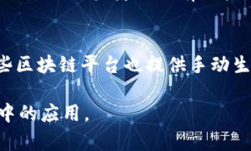   区块链地址的作用与重要性详解 / 

 guanjianci 区块链, 区块链地址, 数字货币, 区块链技术 /guanjianci 

区块链地址的基本概念
区块链地址是与区块链网络中用户身份相关的唯一字符串，它在数字货币和区块链技术的运作中扮演着重要角色。简单来说，区块链地址就像是你的银行账号，能够接收和发送资金。每个地址都是通过加密算法生成的，确保其独特性和安全性。这种加密过程还使得地址不容易被猜解，有助于保护用户的隐私。

区块链地址的生成方式
生成区块链地址的过程涉及多个技术步骤，通常首先是生成一个公钥和一个私钥。私钥是用于签署交易的敏感信息，具有绝对的保密性；而公钥则用于生成区块链地址，公开给其他用户。地址一般由一组字母和数字构成，格式因区块链而异。以比特币为例，其地址通常以