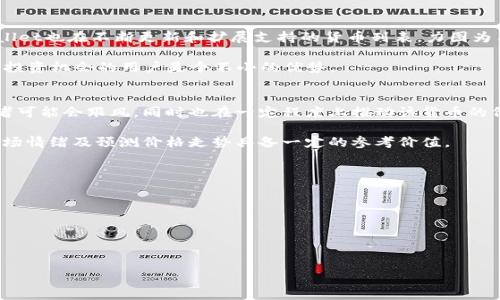   如何使用TPWallet查看他人钱包及其交易记录 /   
 guanjianci TPWallet, 钱包观察, 交易记录, 加密货币 /guanjianci 

什么是TPWallet？
TPWallet是一个多功能的加密货币钱包，它不仅支持多种虚拟货币的存储和管理，还提供了区块链浏览器功能。用户可以通过TPWallet方便地查看和管理他们的加密资产，同时监控市场动态。TPWallet的用户界面简洁易用，适合初学者和经验丰富的投资者使用。TPWallet的一个重要特点是其“钱包观察”功能，使用户能够观察他人的钱包及其交易记录，了解市场趋势和其他投资者的行为。

为什么要观察他人的钱包？
观察他人的钱包是了解市场动态和分析投资机会的一种有效方法。通过研究成功投资者的交易习惯，用户可以获得宝贵的参考信息，从而自己的投资决策。这个过程不仅可以帮助用户识别热门资产和新兴项目，还可以分析某些加密货币的流动性和市场情绪。此外，通过观察大户的活动，用户还能提前判断市场的走向，例如资金的流入流出情况，可能的价格变动等。

如何使用TPWallet进行钱包观察？
在TPWallet中，用户可以很容易地进行钱包观察。首先，用户需要下载并安装TPWallet应用程序，或者访问其官方网站注册账号。一旦注册完成并登录到TPWallet，用户将找到“钱包观察”功能。在这个界面中，用户可以输入他们想要观察的地址，系统将显示该钱包的交易历史、资产分布及其他相关信息。

具体步骤如下：
ol
    li下载并安装TPWallet应用程序，或者直接访问TPWallet官方网站。/li
    li注册一个TPWallet账号并完成登录。/li
    li在主界面寻找“钱包观察”功能，点击进入。/li
    li输入你想要观察的钱包地址，点击搜索。/li
    li系统将显示该钱包的详细信息，包括资产、交易记录等。/li
/ol

观察他人钱包时需要注意哪些信息？
在观察他人钱包时，用户应该关注多个方面的信息，以全面了解该钱包的活动。首先，用户应注意钱包的资产构成，查看其持有的主要加密货币及比例。这可以帮助用户判断该钱包的投资风格和风险偏好。

其次，用户应关注交易频率和金额变化，特别是大额交易。这些交易可能预示着市场的潜在波动或大户的投资决策。此外，用户还可以查看该钱包的交易历史，以便分析其历史交易表现，从而了解其投资路线和策略。

TPWallet的安全性如何？
在使用TPWallet进行钱包观察时，安全性是用户非常关注的一个问题。TPWallet采取了多重安全措施来保护用户的资金和私密信息，包括数据加密、双重身份验证、冷存储等。用户在使用TPWallet时，建议定期更新密码，并谨慎对待钓鱼网站和潜在的安全威胁。

此外，用户在观察他人的钱包时，应避免泄露自己的隐私信息，保持警惕，不要轻信任何要求提供私钥或其他敏感信息的请求。通过遵循这些安全措施，用户可以确保在观察和管理加密资产时的安全性。

TPWallet的优势与不足
TPWallet作为一种钱包工具，具有许多优势。首先，它支持多链资产，用户可以在一个工具中管理多种加密货币，极大地方便了资产分配和管理。其次，其钱包观察功能能帮助用户轻松追踪其他投资者的动态，为其投资决策提供参考。

不过，TPWallet也存在一些不足之处。例如，相较于一些专业的分析工具，TPWallet的分析功能可能较为基础，适合初学者但不够深入。此外，有些用户反映在高峰期应用响应较慢，这可能影响使用体验。

如何避免观察别人钱包的风险？
虽然观察他人钱包可以带来一定的市场洞察，但也有潜在的风险。投资者应意识到，并不是所有成功的钱包策略都适合自己，盲目跟随可能会遭受损失。因此，在观察他人钱包时，用户需要谨慎分析其交易行为，而不是一味模仿。

用户还应考虑所观察钱包的历史背景、市场环境及其投资模式，结合自身的投资目标和风险承受能力做出决策。此外，保持对市场动态的独立思考，理性判断，不受短期波动的影响，将有助于降低投资风险。

可考虑的相关问题
ol
    liTPWallet如何保证安全性?/li
    li观察他人钱包如何帮助投资决策?/li
    li在TPWallet中如何管理自己的资产?/li
    liTPWallet支持哪些加密货币?/li
    li观察钱包趋势可以对市场产生什么样的影响?/li
    li如何处理TPWallet中的技术问题?/li
/ol

TPWallet如何保证安全性?
TPWallet非常重视用户的资金安全和隐私保护，采用了多层安全机制。所有用户的数据和交易信息都经过加密，确保不会轻易泄露。此外，TPWallet支持双重身份验证，为账户提供了额外的安全保护。用户在设置账户时，可以选择开启此功能，以增强安全性。

在资金存储方面，TPWallet将大部分用户资产储存在离线的冷钱包中，以防黑客攻击。Cold wallet（冷钱包）通常处于离线状态，这使得黑客无法轻易获取用户的私钥和资产，从而降低了被盗风险。

用户还可以定期更改密码，并且建议选择复杂的密码以增加账户安全性。同时，用户应当警惕钓鱼网站和恶意软件，避免下载来自不明来源的文件，以免尼价火过程中误泄露自己的私密信息。

观察他人钱包如何帮助投资决策?
通过观察他人钱包，投资者可以获取多个维度的市场信息，从而更好地制定投资策略。观察优秀投资者的资金流向，能够帮助用户识别出潜力巨大的新兴项目和当前热门的加密资产。用户可以借此了解哪些项目受到了大户的关注，从而判断其在市场中的前景。

此外，通过分析他人的交易习惯和盈利策略，用户可以了解其买入和卖出的时机，以及具体的操作方式。这种参考信息对于投资新手尤为重要，可以帮助他们迅速提高交易技巧和水平。

当然，观察他人钱包不仅仅是简单的模仿，用户在参考他人成功经验的同时，必须结合自身的投资目标、风险承受能力以及市场状况进行分析，以便形成一套适合自己操作的投资方案。

在TPWallet中如何管理自己的资产?
在TPWallet中资产管理的功能十分强大，用户可以轻松地进行资产分类、一键快速查看当前资产状态，甚至实时监控市场价格。首先，用户可以在TPWallet中查看自己的资产列表，并进行排序，帮助自己确定持仓结构及底仓的比例。

其次，TPWallet提供实时市场行情，让用户随时查看各个加密货币的市场动态，帮助做出快速的决策。在交易时，用户可以选择“买入”、“卖出”或“转账”，并根据市场价格进行相应操作。

对于需要长期持有的资产，用户可以选择建立定期监控，设置价格提醒，主动关注市场实时动向。通过这些方式，TPWallet能帮助用户更好地进行资产管理，实现收益最大化。

TPWallet支持哪些加密货币?
TPWallet是一款支持多种加密货币的钱包工具，用户可以在其中存储和管理主流的加密资产，例如比特币（BTC）、以太坊（ETH）、瑞波币（XRP）、莱特币（LTC）等。此外，TPWallet也在不断更新和扩展支持的货币列表，力图为用户提供更为广泛的选择。

在TPWallet中，用户可以对每一种加密货币进行管理，包括查看余额、历史交易记录、转账等功能。值得一提的是，TPWallet还支持一些较新和小众的加密资产，这对于寻找投资机会的用户是个不小的优势。

观察钱包趋势可以对市场产生什么样的影响?
观察他人钱包的动态，能够为市场提供一定的流动性预期，尤其是一些大户的交易行为往往会引领市场趋势。如果观察到某个大户频繁入场某个加密货币，那么其他投资者可能会跟风，同时也在一定程度上推动该货币的价格上涨。

这是因为市场对于大户行为的反应是非常敏感的，尤其是当市场流动性不足时，大户的买卖行为可能会引起市场价格的剧烈波动。因而，关注大户钱包的动态，对于判断市场情绪及预测价格走势具备一定的参考价值。

如何处理TPWallet中的技术问题?
在使用TPWallet时，用户可能会遇到一些技术问题，例如无法登录、转账失败等。首先，用户需确保应用程序已升级至最新版本，旧版可能存在错误或漏洞。

其次，用户应检查网络连接是否稳定，尤其是在进行转账时，网络质量不佳可能导致操作失败。如果问题仍然存在，建议联系TPWallet的客户支持，获取专业帮助。

TPWallet同样提供了常见问题解答和用户指南，用户不妨先查阅相关内容以解决基础问题。如果是在观察钱包过程中的技术故障，建议清理缓存，重新启动应用程序。

总之，对于用户而言，了解这些基础知识能帮助更好地使用TPWallet来观察钱包及管理资产，从而提升整个投资体验。