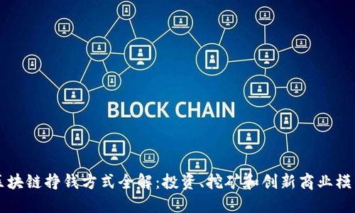 区块链挣钱方式全解：投资、挖矿和创新商业模式