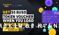 区块链挣钱方式全解：投资、挖矿和创新商业模