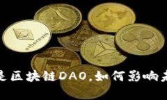 深入解析：什么是区块链DAO，如何影响未来的组