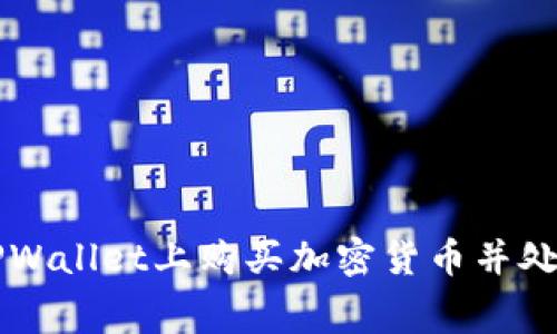 如何在TPWallet上购买加密货币并处理矿工费