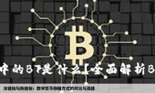 TPWallet中的BT是什么？全面解析BT及其功能
