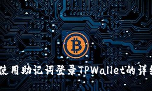 iaoti使用助记词登录TPWallet的详细指南