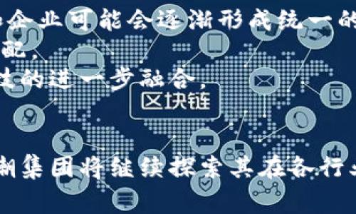    了解浪潮集团的区块链概念及其应用前景  / 

 guanjianci  区块链, 浪潮集团, 信息技术, 数字化转型  /guanjianci 

引言
随着科技的飞速发展和数字化转型的深入，区块链技术作为一种新兴的分布式账本技术，逐渐被广泛应用于各个行业。浪潮集团作为中国领先的信息技术解决方案提供商，紧跟时代潮流，积极探索区块链技术的应用与发展。本文将深入探讨浪潮集团的区块链概念及其对商业模式和社会变革的深远影响。

什么是区块链技术
区块链是一种去中心化的分布式数据库技术，通过链式结构存储多条数据记录，确保数据的完整性和不可篡改性。它的核心特性包括去中心化、透明性、安全性以及可追溯性，这使得区块链在金融、供应链、物联网等领域具有广阔的应用前景。
在区块链网络中，每一个节点都可以参与到交易的验证中，确保了数据的安全性。而且，所有的交易记录都是公开的，这使得区块链技术可以有效降低数据操作的风险，提升数据的可信度。

浪潮集团对区块链技术的理解
浪潮集团对区块链技术的理解不仅限于其基础的技术特征，而是将其视为推动数字经济发展的重要力量。浪潮集团认为，区块链可以帮助企业实现数据信任共享，实现业务流程的自动化和，从而提高企业的运营效率。
此外，浪潮集团还强调区块链在推动数字身份、智能合约、数字资产管理等方面的应用潜力。通过整合区块链技术，企业可以在安全的环境中进行数据共享和业务合作，降低交易成本，加快市场响应速度。

浪潮集团的区块链应用案例
浪潮集团在区块链技术的应用上已经取得了一定的成就。比如，在供应链管理方面，浪潮利用区块链技术构建了一个全透明的供应链生态系统，使得各个环节的数据都可追溯。这不仅提高了供应链的效率，还有助于提升消费者的信任度。
另外，在金融服务方面，浪潮集团明确指出，区块链技术能够在数字货币、智能合约等领域产生显著的价值。通过区块链技术，金融交易可以在去中心化的环境中快速、安全地完成，极大地降低了交易成本和时间。

浪潮集团区块链的未来展望
展望未来，浪潮集团将继续加大对区块链技术的研发投入，致力于推动区块链在各个行业的深入应用。浪潮集团希望通过技术创新，帮助传统行业进行数字化转型，从而应对新兴市场的挑战。
值得一提的是，浪潮集团将结合自身在大数据、云计算、人工智能等领域的优势，进一步推动区块链与其他先进技术的融合，形成完整的数字经济解决方案。

相关问题1：区块链技术如何改变传统行业?
区块链技术对于传统行业的影响是深远的，它不仅提供了一种新型的信息记录方式，还促使行业进行变革。例如，在金融行业，区块链能通过去中心化的账本系统来提升交易的效率，减少中介参与，从而降低成本。
此外，在供应链管理中，利用区块链技术的透明特性，所有参与方可以实时查看订单状态、运输信息等，避免了信息的不对称，提高了整个供应链的协作效率。
在医疗行业，区块链能够实现患者信息的安全存储和共享，使得医疗服务能够更高效地进行。同时，也能确保数据的隐私性和安全性，增强患者对医疗信息处理的信任。

相关问题2：浪潮集团如何实现区块链与大数据的融合?
大数据和区块链技术的结合，可以说是未来信息技术发展的一个重要方向。浪潮集团作为两者的倡导者，通过研发多种工具和平台来实现二者的无缝连接。
例如，通过区块链技术提供的数据透明性，所有经过处理的数据都可以在区块链上进行记录，确保其真实性。而大数据技术则可以对这些数据进行深入分析，挖掘出更多的商业价值。
同时，浪潮集团还在开发相关工具，使得企业在实现区块链技术的同时，可以便捷地获取和分析大数据，帮助企业做出更加精准的决策。

相关问题3：浪潮集团的区块链在智能制造方面的应用?
在智能制造领域，浪潮集团运用区块链技术实现生产信息的实时共享和追溯。例如，在工厂生产过程中，生产线上的每一个节点都可以通过区块链技术记录相应的数据，形成一套完整的生产数据链。
这种信息透明化的特点不仅提升了生产效率，也为后期的质量控制提供了强有力的支持。企业可以随时追溯某一产品从原材料到成品的整个流程，确保生产质量的可靠。
此外，智能制造与区块链的结合还能激发新商业模式的产生，如按需生产、定制化服务等，更好地满足市场的个性化需求。

相关问题4：区块链技术在数字资产管理中的作用?
数字资产管理是区块链技术的一大应用领域，浪潮集团在这一领域的发展可谓不遗余力。区块链技术能够为数字资产提供一种安全、透明的管理方式，降低潜在的安全风险。
例如，利用区块链技术，用户的数字资产可以在去中心化的环境中进行安全存储，确保不会因中心化的管理而面临数据泄露、资产被盗等安全问题。同时，智能合约的应用使得资产交易过程自动化，降低了人为错误。
这样的管理方式，不仅提高了数字资产的安全性，也提升了交易的效率，让用户在更广泛的市场上能够灵活地进行资产管理和投资。

相关问题5：区块链技术如何提高信息安全性?
信息安全是现代社会面临的一大挑战，而区块链技术凭借其核心特性，可以显著提高信息的安全性。浪潮集团对此进行了深入研究，提出了几种提高信息安全性的措施。
首先，区块链的去中心化特性使得数据不再存储在单一的服务器上，而是分布在多个节点中。这样一来，即便某个节点遭受到攻击，数据的整体安全仍然能够得以维护。
其次，区块链采用加密技术对数据进行保护，确保只有授权用户才能访问和修改数据。这种精细的权限控制，提高了数据的安全性，降低了信息泄露的风险。

相关问题6：未来区块链技术发展趋势如何?
区块链技术正处于快速发展之中，未来的发展趋势将在以下几个方面体现。首先是技术的标准化和全球化。随着区块链技术的普及，各国和企业可能会逐渐形成统一的技术标准，促进全球合作。
其次，区块链与人工智能、云计算、大数据等技术的融合将成为主流。通过跨技术领域的整合，企业将能进一步提升效率，实现更好的资源分配。
最后，区块链在政府和公共事务中的应用也将逐渐增加，例如在投票、公共记录管理等领域。这不仅提升了政府透明度，也将引导社会与科技的进一步融合。

总结
综上所述，浪潮集团对区块链技术的理解与应用，展现了其在推动数字化转型中的前瞻性和实践性。未来，随着区块链技术的不断演进，浪潮集团将继续探索其在各行业中的 deep integration and revolutionary potential，为企业的发展带来更多机遇。