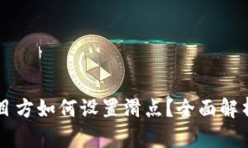 TPWallet项目方如何设置滑点？全面解析与技巧分享