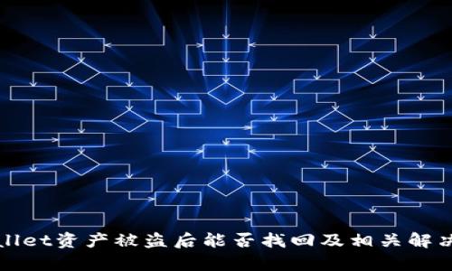 tpWallet资产被盗后能否找回及相关解决方案