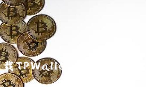 如何下载TPWallet苹果版本：完整指南